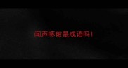 闻声啄破是成语吗