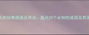 欲字开头的经典成语及用法盘点20个必知的成语及其深层含义