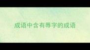 成语中含有辱字的成语