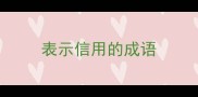 表示信用的成语