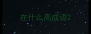 在什么高成语