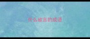 什么欲言的成语