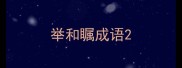 举和瞩成语