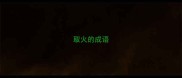 取火的成语