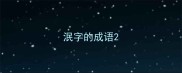 泯字的成语