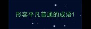 形容平凡普通的成语