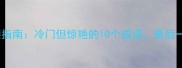 孤寡成语逆袭指南冷门但惊艳的10个成语最后一个惊呆你