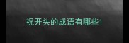 祝开头的成语有哪些