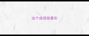 这个成语我喜欢