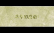 莘莘的成语