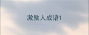 激励人成语
