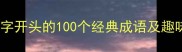 成语接龙教学指南从衣字开头的100个经典成语及趣味练习附学习资源