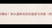 眼睛上有花的成语有哪些秋水盈眸背后的温柔与诗意附成语故事与用法