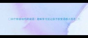 20个形容动作的成语趣味学习法让孩子秒变语感小天才