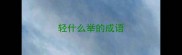 轻什么举的成语