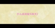 什么成语描写秋天
