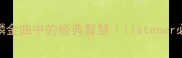 猜歌名学成语谭咏麟金曲中的经典智慧listener必收藏的歌词成语全