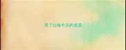 用了比喻手法的成语