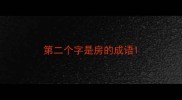 第二个字是房的成语