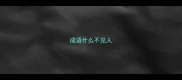 成语什么不见人