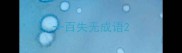 一百失无成语