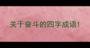 关于奋斗的四字成语