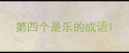 第四个是乐的成语