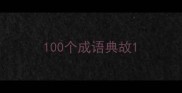 100个成语典故