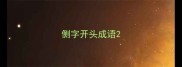 侧字开头成语