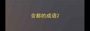 含都的成语