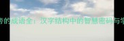 带猴字旁的成语全汉字结构中的智慧密码与学习指南