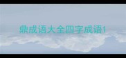 鼎成语大全四字成语