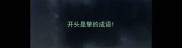 开头是擎的成语