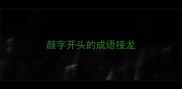 颜字开头的成语接龙