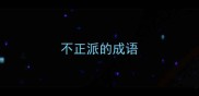 不正派的成语