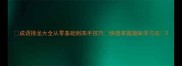 成语接龙大全从零基础到高手技巧快速掌握趣味学习法