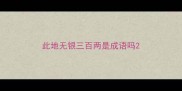 此地无银三百两是成语吗