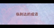 临到达的成语