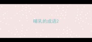 哺乳的成语