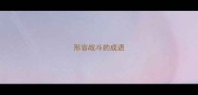 形容战斗的成语