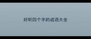 好听四个字的成语大全