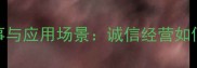 童叟无欺背后的品牌故事与应用场景诚信经营如何成为企业长久发展的基石