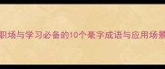 职场与学习必备的10个毫字成语与应用场景