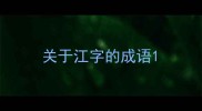 关于江字的成语