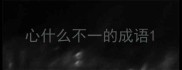 心什么不一的成语