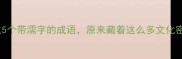 必看这5个带濡字的成语原来藏着这么多文化密码
