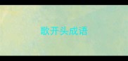 歌开头成语