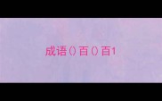 成语百百