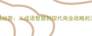 永续经营从成语智慧到现代商业战略的深度
