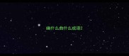 幽什么曲什么成语